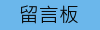 留言板