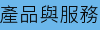 產品與服務