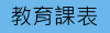 教育課表